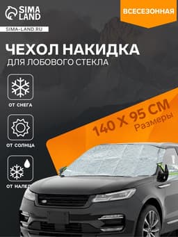 Чехол для лобового стекла и боковых зеркал Cartage, 140×95 см