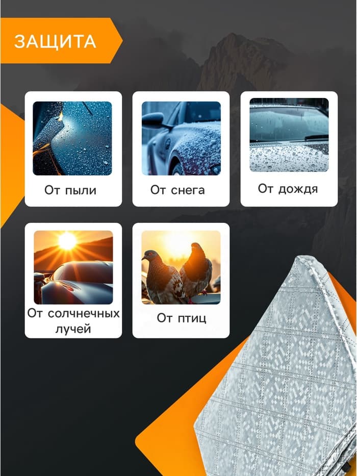 Чехол для лобового стекла и боковых зеркал Cartage, 140×95 см