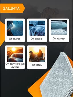 Чехол для лобового стекла и боковых зеркал Cartage, 140×95 см