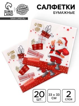 Салфетки новогодние бумажные «Дед Мороз и подарки», 33×33 см, набор 20 шт.