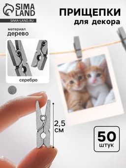 Прищепки для декора, серебро, 50 шт., размер: 2.5 см