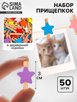 Набор прищепок в деревянной коробке «Звёздочки», набор 50 шт.