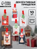 Прищепки декоративные новогодние «Дед Мороз и ёлки», набор 10 шт.