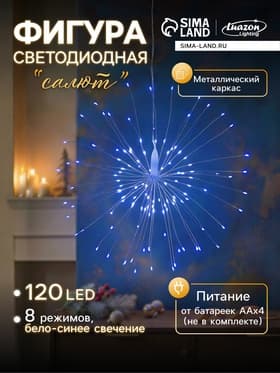 Светодиодная фигура «Салют» 20 см, роса, батарейки ААх4 (не в комплекте), 8 режимов, свечение синее и белое
