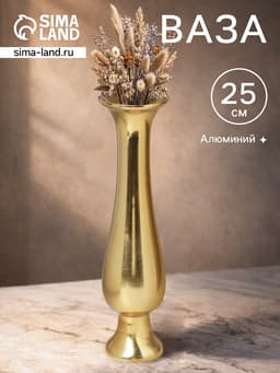 Ваза «Классика», 6.5×6.5×25 см, алюминий