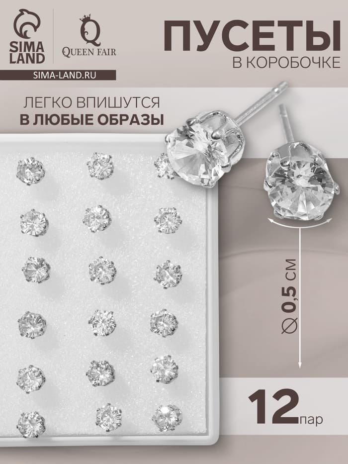 Серьги пусеты в коробочке QF «Гвоздики», 12 пар, белые в серебре