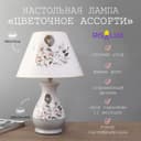 Лампа настольная «Цветочное ассорти» 1xE14 40вт белый-серый 25×25×36 см RISALUX
