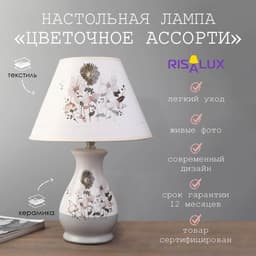 Лампа настольная «Цветочное ассорти» 1xE14 40вт белый-серый 25×25×36 см RISALUX