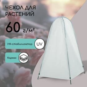 Чехол для укрытия растений, металлический каркас, 120×75 см, спанбонд с УФ-стабилизатором, плотность 60 г/м²