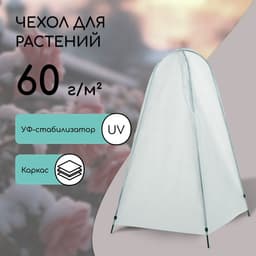Чехол для укрытия растений, металлический каркас, 120×75 см, спанбонд с УФ-стабилизатором, плотность 60 г/м²