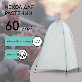 Чехол для укрытия растений, металлический каркас, 100×65 см, спанбонд с УФ-стабилизатором, плотность 60 г/м²