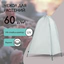 Чехол для укрытия растений, металлический каркас, 100×65 см, спанбонд с УФ-стабилизатором, плотность 60 г/м²