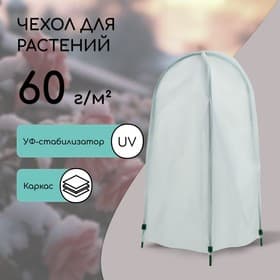 Чехол для укрытия растений, металлический каркас, 80×35 см, спанбонд с УФ-стабилизатором, плотность 60 г/м²