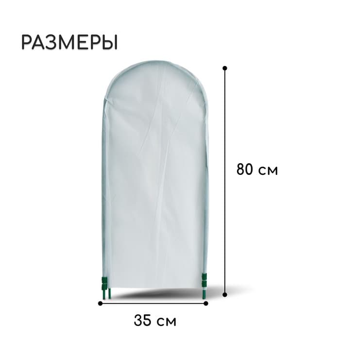 Чехол для укрытия растений, металлический каркас, 80×35 см, спанбонд с УФ-стабилизатором, плотность 60 г/м²