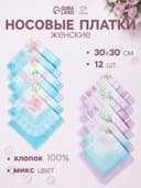 Платки носовые женские «Этель. Нежность», 30×30 см, набор 12 шт., рисунок МИКС, хлопок 100%