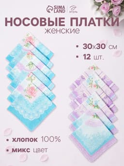 Платки носовые женские «Этель. Нежность», 30×30 см, набор 12 шт., рисунок МИКС, хлопок 100%