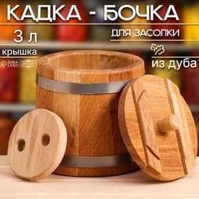 Бочка для засолки, 3 л, дубовая, с гнётом, «Добропаровъ»