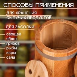 Бочка для засолки, 3 л, дубовая, с гнётом, «Добропаровъ»