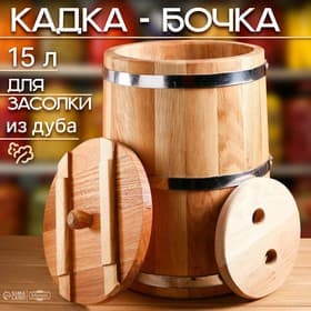 Бочка для засолки, 15 л, дубовая, с гнётом, «Добропаровъ»