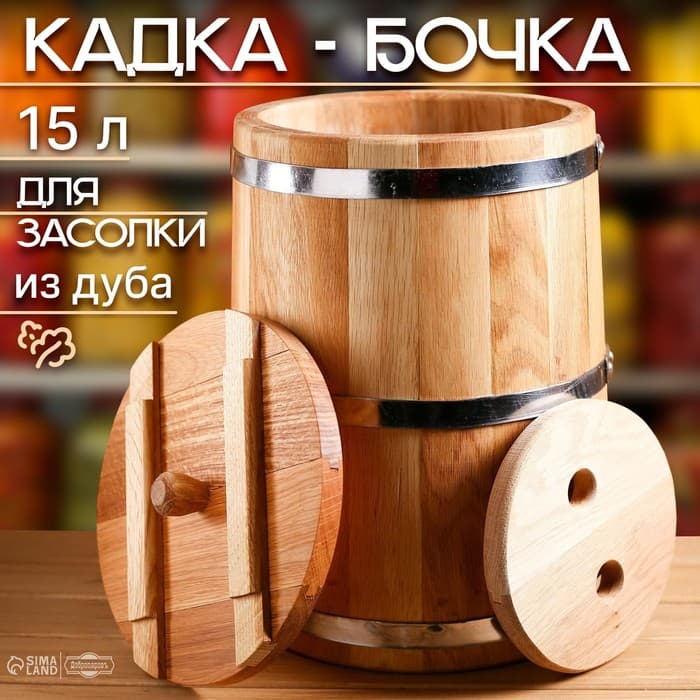 Бочка для засолки, 15 л, дубовая, с гнётом, «Добропаровъ»