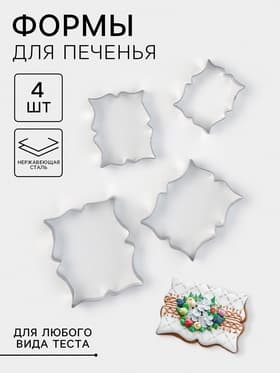Формы для печенья «Рамка для пожелания», набор 4 шт., нержавеющая сталь, серебристые