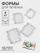Формы для печенья «Рамка для пожелания», набор 4 шт., нержавеющая сталь, серебристые