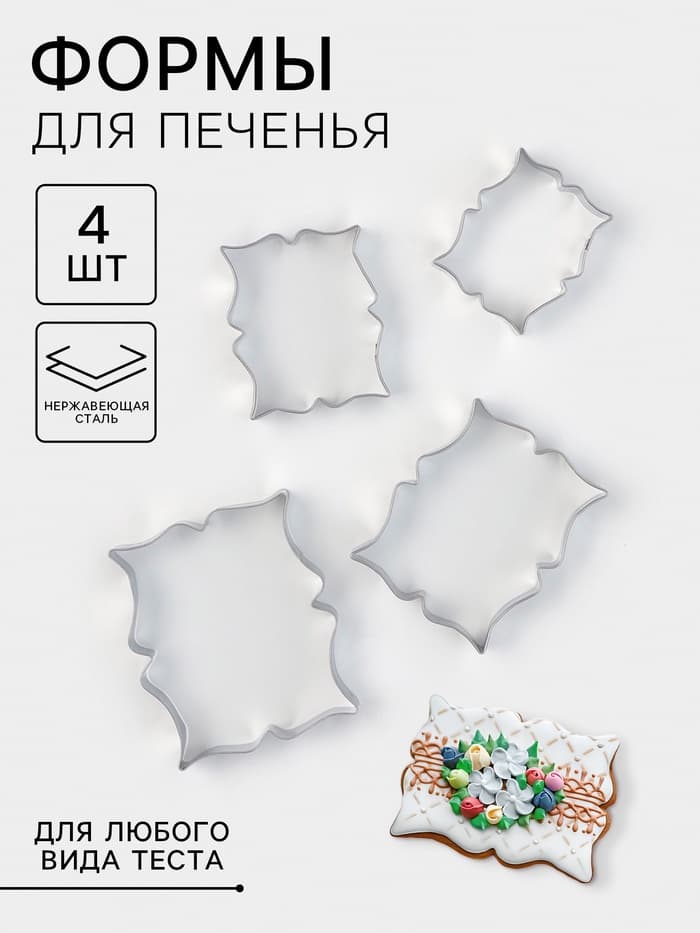 Формы для печенья «Рамка для пожелания», набор 4 шт., нержавеющая сталь, серебристые