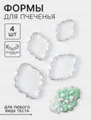 Формы для печенья «Рамка для фото», набор 4 шт., нержавеющая сталь, серебристые