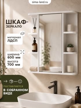 Зеркало - шкаф для ванной комнаты «А - 60», 600×120×700 мм, цвет белый