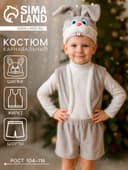 Карнавальный костюм «Зайчик серый», шапка, жилет, шорты, 3-5 лет, рост 104-116 см