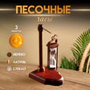 Песочные часы «Подвесные», 3 мин, 14×9×23 см, латунь, алюминий, дерево