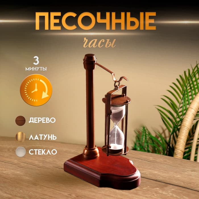 Песочные часы «Подвесные», 3 мин, 14×9×23 см, латунь, алюминий, дерево
