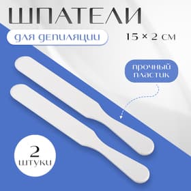 Шпатели для депиляции, пластиковые, 2 шт., 15×2 см, белые