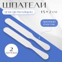 Шпатели для депиляции, пластиковые, 2 шт., 15×2 см, белые