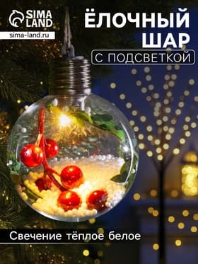 Ёлочный шар «Ягоды», 1 LED, от батареек, свечение тёплое белое