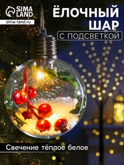 Ёлочный шар «Ягоды», 1 LED, от батареек, свечение тёплое белое