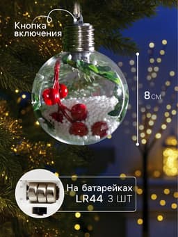 Ёлочный шар «Ягоды», 1 LED, от батареек, свечение тёплое белое