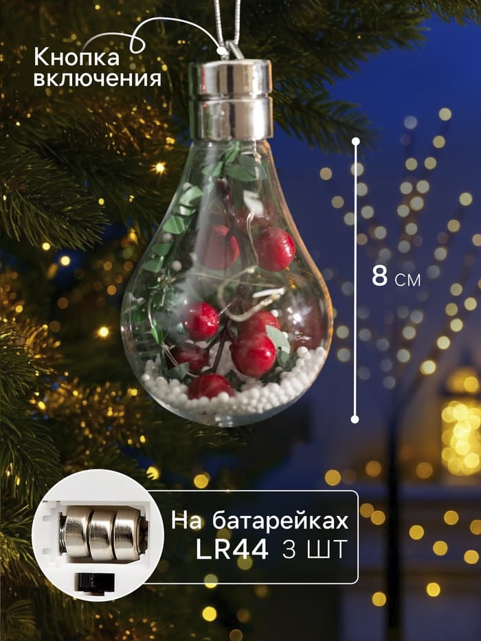 Ёлочный шар «Ягоды», 5 LED, от батареек, свечение белое
