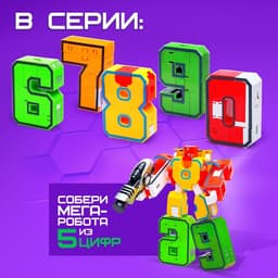 Робот «Робоцифры 0», 2в1, 10 см