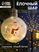 Ёлочный шар «Снеговик», 5 LED, от батареек, свечение тёплое белое