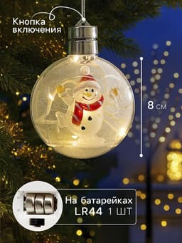Ёлочный шар «Снеговик», 5 LED, от батареек, свечение тёплое белое