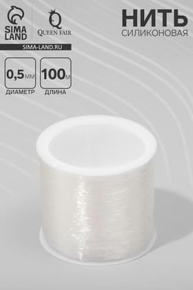 Нить силиконовая (резинка) d=0.5 мм, L=100 м, прозрачная