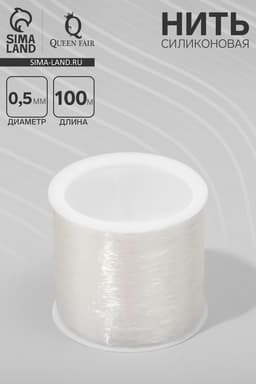 Нить силиконовая (резинка) d=0.5 мм, L=100 м, прозрачная
