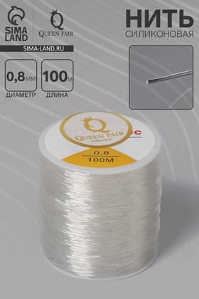 Нить силиконовая резинка, d=0.8 мм, L=100 м, прозрачная