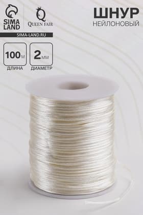 Шнур нейлоновый на бобине d=2 мм, L=100 м, цвет молочный