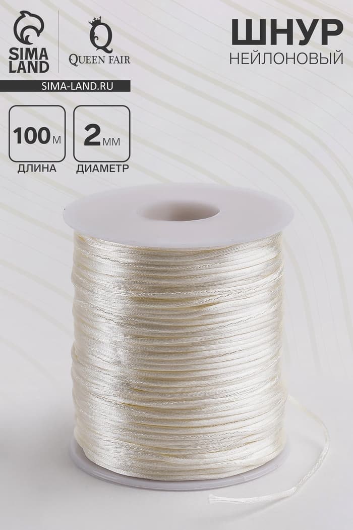 Шнур нейлоновый на бобине d=2 мм, L=100 м, цвет молочный