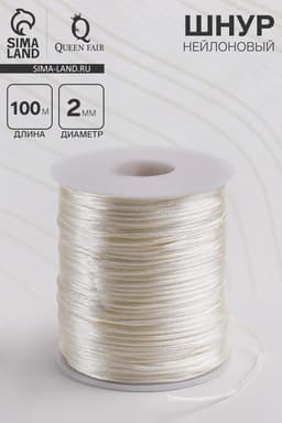 Шнур нейлоновый на бобине d=2 мм, L=100 м, цвет молочный