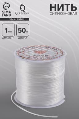 Нить силиконовая (резинка), плоская 1 мм, L=50 м, прозрачная