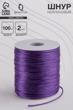Шнур нейлоновый на бобине d=2 мм, L=100 м, фиолетовый