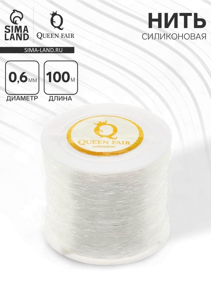 Нить силиконовая (резинка) d=0.6 мм, L=100 м, прозрачная